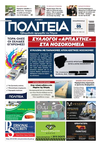 Πρωτοσέλιδο Πολιτεία Αχαϊκή - Τρίτη, 6 Οκτωβρίου 2026