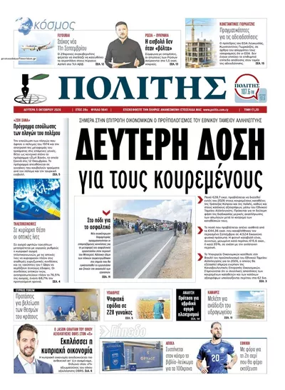 Πρωτοσέλιδο Πολίτης Κύπρου - Τρίτη, 6 Οκτωβρίου 2026