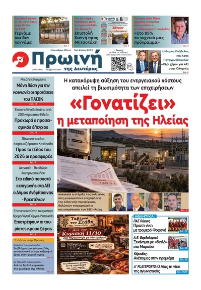 Πρωτοσέλιδο Πρώινή Ηλείας - Τρίτη, 6 Οκτωβρίου 2026