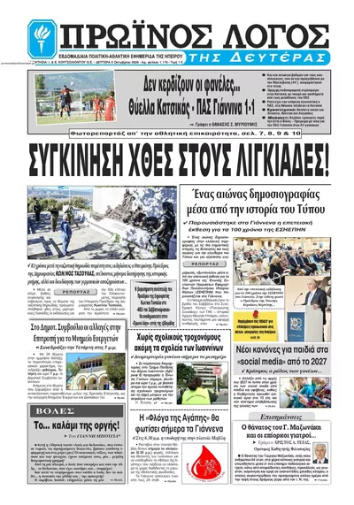 Πρωτοσέλιδο Πρωινός λόγος Ιωαννίνων - Τρίτη, 6 Οκτωβρίου 2026