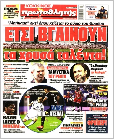 Πρωτοσέλιδο ΠΡΩΤΑΘΛΗΤΗΣ - Τρίτη, 6 Οκτωβρίου 2026