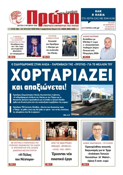 Πρωτοσέλιδο Πρώτη - Τρίτη, 6 Οκτωβρίου 2026