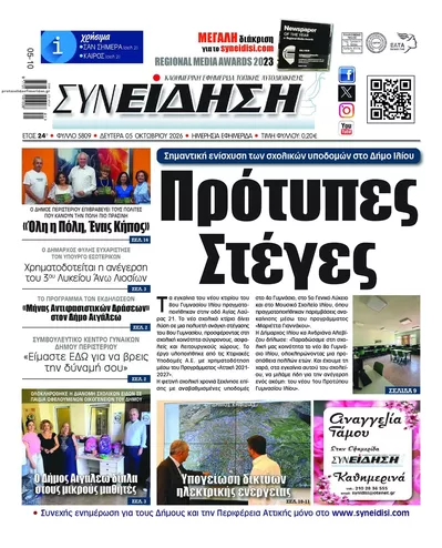 Πρωτοσέλιδο Συνείδηση - Τρίτη, 6 Οκτωβρίου 2026