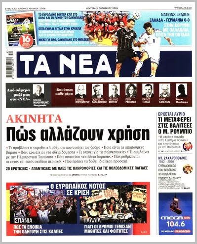Πρωτοσέλιδο Τα Νέα - Τρίτη, 6 Οκτωβρίου 2026