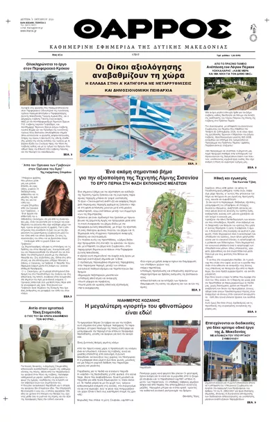 Πρωτοσέλιδο Θάρρος Κοζάνης - Τρίτη, 6 Οκτωβρίου 2026