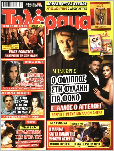 Πρωτοσέλιδο Τηλέραμα - Τρίτη, 6 Οκτωβρίου 2026