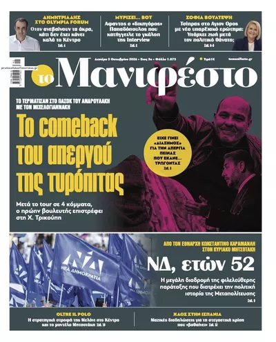 Πρωτοσέλιδο Το Manifesto - Τρίτη, 6 Οκτωβρίου 2026
