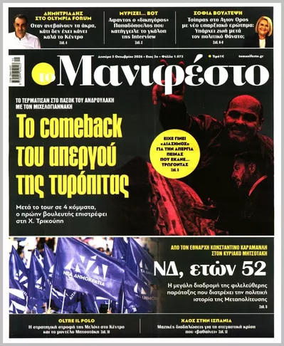 Πρωτοσέλιδο TOMANIFESTO - Τρίτη, 6 Οκτωβρίου 2026