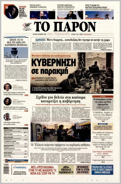 Πρωτοσέλιδο Το Παρόν - Τρίτη, 6 Οκτωβρίου 2026