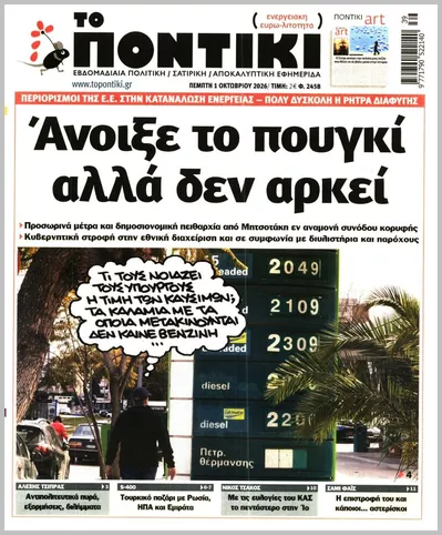 Πρωτοσέλιδο Το ποντίκι - Τρίτη, 6 Οκτωβρίου 2026