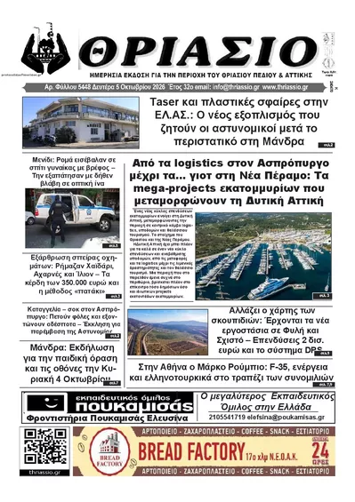 Πρωτοσέλιδο Θριάσιο - Τρίτη, 6 Οκτωβρίου 2026