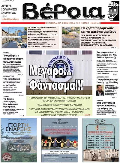 Πρωτοσέλιδο Βέροια - Τρίτη, 6 Οκτωβρίου 2026