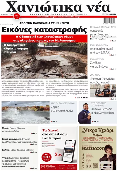 Πρωτοσέλιδο Χανιώτικα Νέα - Τρίτη, 6 Οκτωβρίου 2026