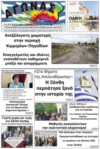 Πρωτοσέλιδο Αγώνας Θράκης - Τετάρτη, 7 Οκτωβρίου 2026