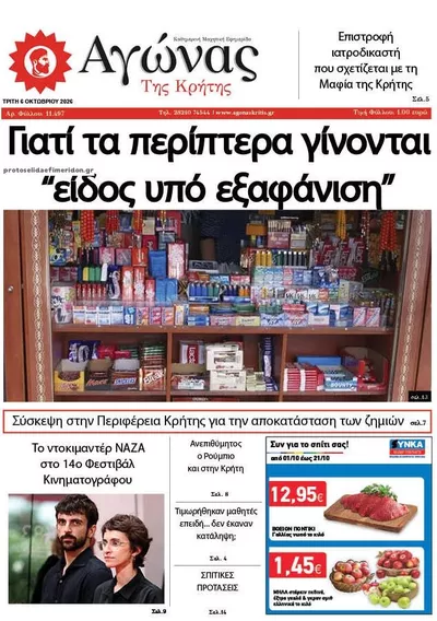 Πρωτοσέλιδο Αγώνας της Κρήτης - Τετάρτη, 7 Οκτωβρίου 2026