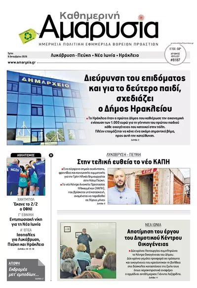 Πρωτοσέλιδο Αμαρυσία - Τετάρτη, 7 Οκτωβρίου 2026