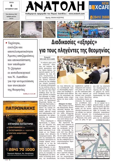 Πρωτοσέλιδο Ανατολή - Τετάρτη, 7 Οκτωβρίου 2026