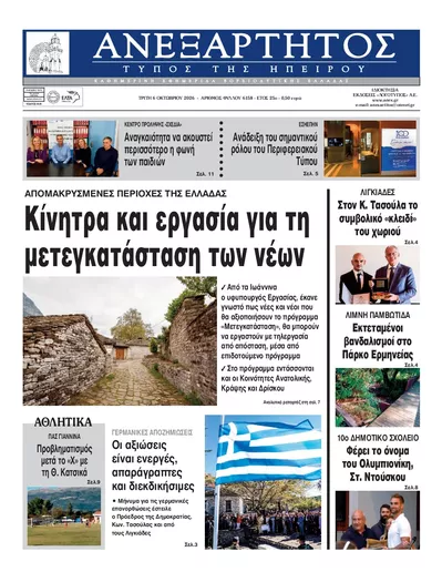 Πρωτοσέλιδο Ανεξάρτητος Ηπείρου - Τετάρτη, 7 Οκτωβρίου 2026