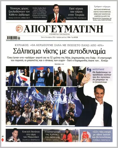 Πρωτοσέλιδο Απογευματινή - Τετάρτη, 7 Οκτωβρίου 2026