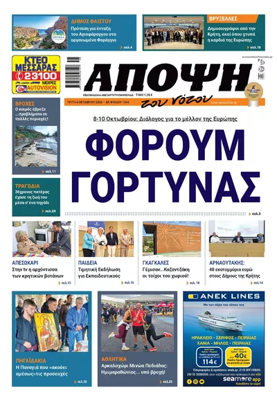 Πρωτοσέλιδο Άποψη του νότου - Τετάρτη, 7 Οκτωβρίου 2026