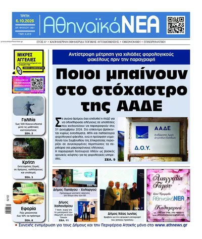 Πρωτοσέλιδο Αθηναϊκά Νέα - Τετάρτη, 7 Οκτωβρίου 2026