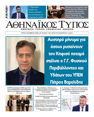Πρωτοσέλιδο Αθηναϊκός Τύπος - Τετάρτη, 7 Οκτωβρίου 2026