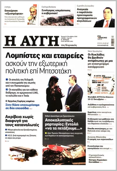 Πρωτοσέλιδο ΑΥΓΗ ΤΗΣ ΚΥΡΙΑΚΗΣ - Τετάρτη, 7 Οκτωβρίου 2026