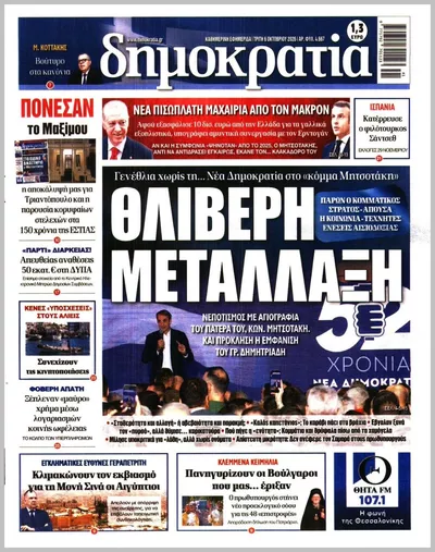 Πρωτοσέλιδο Δημοκρατία - Τετάρτη, 7 Οκτωβρίου 2026