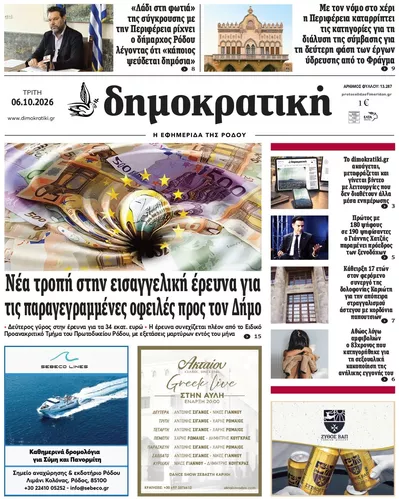 Πρωτοσέλιδο Δημοκρατική - Τετάρτη, 7 Οκτωβρίου 2026
