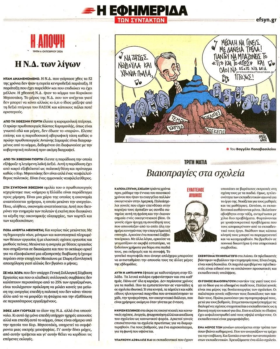 Πρωτοσέλιδο Των συντακτών - Τετάρτη, 7 Οκτωβρίου 2026