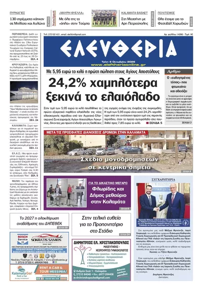 Πρωτοσέλιδο Ελευθερία Καλ. - Τετάρτη, 7 Οκτωβρίου 2026