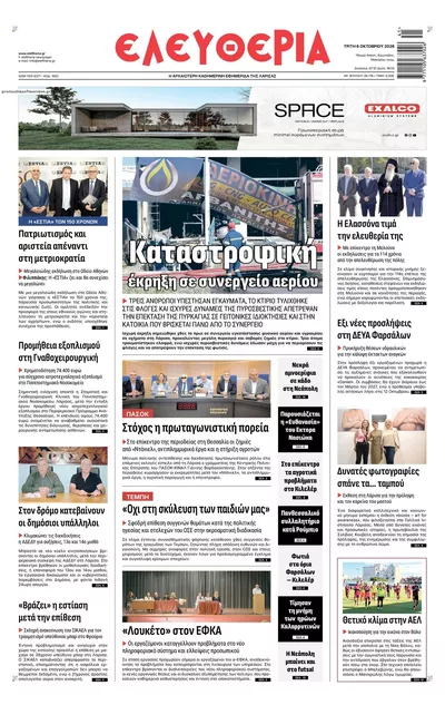 Πρωτοσέλιδο Ελευθερία Λάρισσας - Τετάρτη, 7 Οκτωβρίου 2026