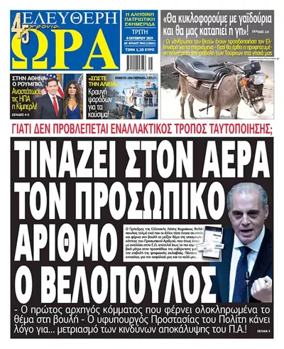 Πρωτοσέλιδο Ελεύθερη Ώρα - Τετάρτη, 7 Οκτωβρίου 2026