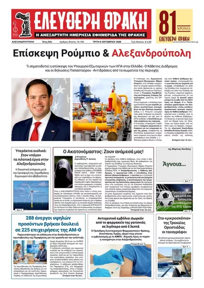 Πρωτοσέλιδο Ελεύθερη Θράκη - Τετάρτη, 7 Οκτωβρίου 2026