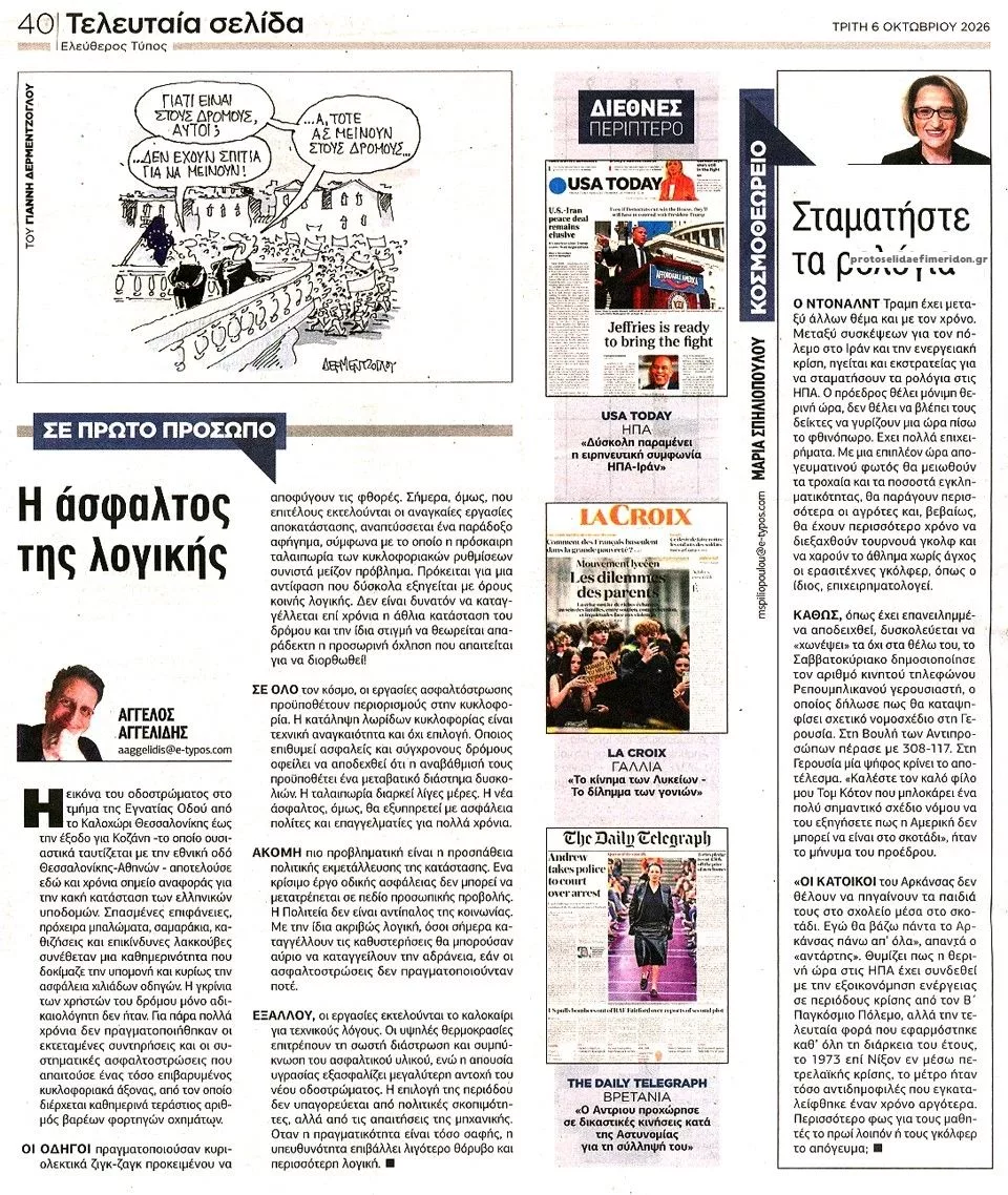 Πρωτοσέλιδο Ελεύθερος Τύπος - Τετάρτη, 7 Οκτωβρίου 2026