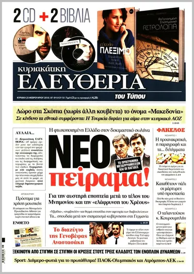 Πρωτοσέλιδο ΕΛΕΥΘΕΡΙΑ ΤΟΥ ΤΥΠΟΥ ΚΥΡΙΑΚΗΣ - Τετάρτη, 7 Οκτωβρίου 2026