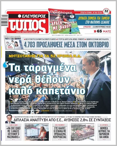 Πρωτοσέλιδο ΕΛΕΥΘΕΡΟΣ ΤΥΠΟΣ - Τετάρτη, 7 Οκτωβρίου 2026
