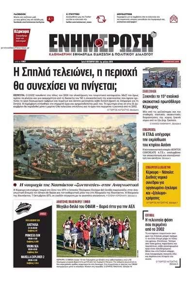 Πρωτοσέλιδο Ενημέρωση Κέρκυρας - Τετάρτη, 7 Οκτωβρίου 2026