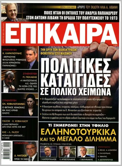 Πρωτοσέλιδο ΕΠΙΚΑΙΡΑ - Τετάρτη, 7 Οκτωβρίου 2026