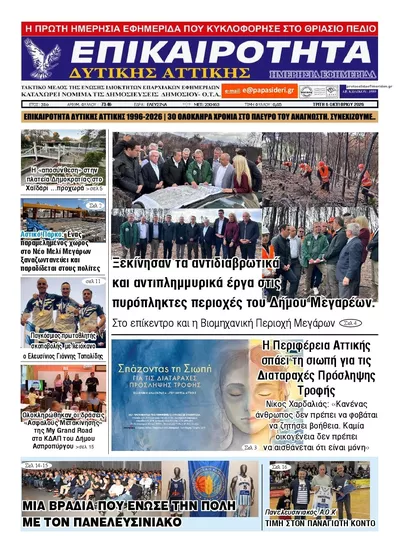 Πρωτοσέλιδο Επικαιρότητα Δ. Α. - Τετάρτη, 7 Οκτωβρίου 2026