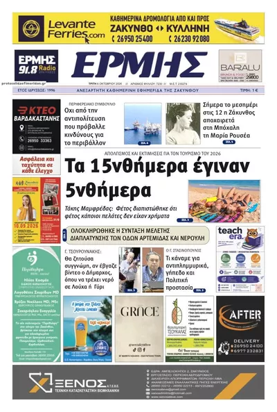 Πρωτοσέλιδο Ερμής Ζακύνθου - Τετάρτη, 7 Οκτωβρίου 2026