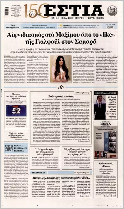 Πρωτοσέλιδο Εστία - Τετάρτη, 7 Οκτωβρίου 2026