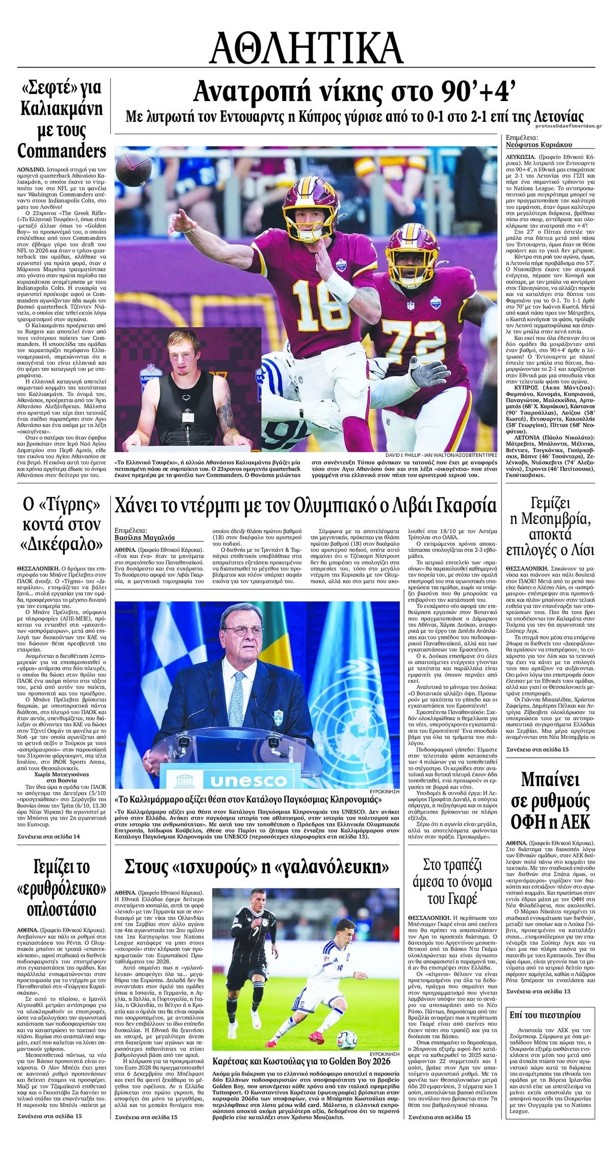 Πρωτοσέλιδο Εθνικός Κήρυξ - Τετάρτη, 7 Οκτωβρίου 2026