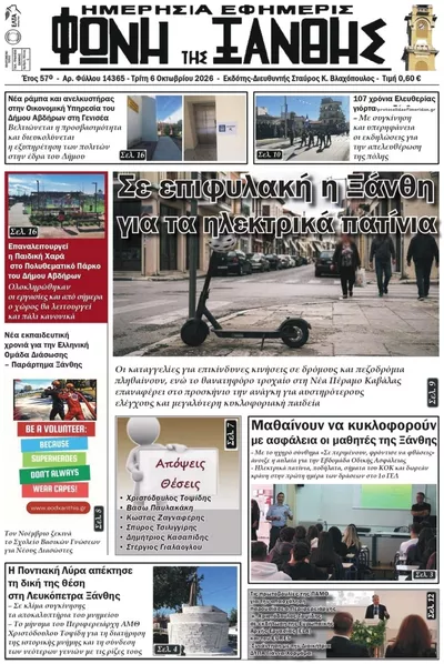 Πρωτοσέλιδο Φωνή της Ξάνθης - Τετάρτη, 7 Οκτωβρίου 2026