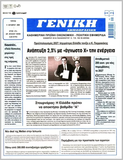 Πρωτοσέλιδο ΓΕΝΙΚΗ ΔΗΜΟΠΡΑΣΙΩΝ - Τετάρτη, 7 Οκτωβρίου 2026