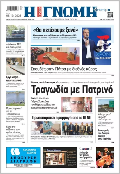 Πρωτοσέλιδο Η ΓΝΩΜΗ ΠΑΤΡΩΝ   - Τετάρτη, 7 Οκτωβρίου 2026