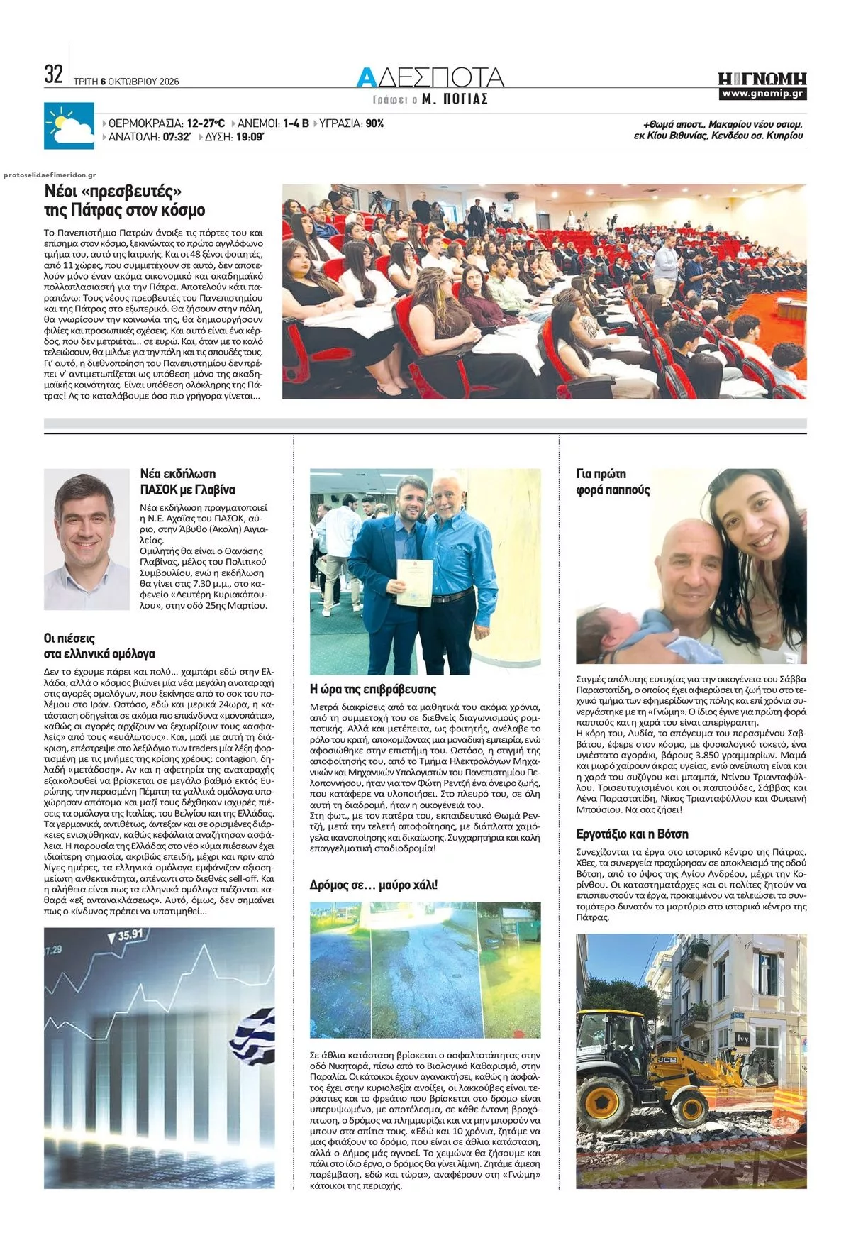 Πρωτοσέλιδο Γνώμη της Πάτρας - Τετάρτη, 7 Οκτωβρίου 2026