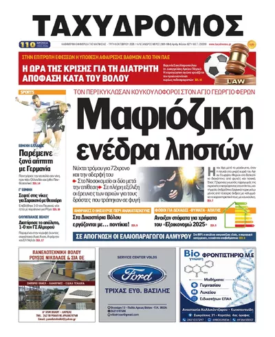 Πρωτοσέλιδο Ταχυδρόμος - Τετάρτη, 7 Οκτωβρίου 2026