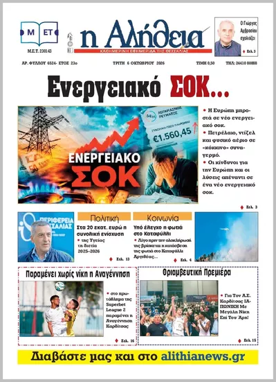 Πρωτοσέλιδο Η ΑΛΗΘΕΙΑ ΘΕΣΣΑΛΙΑΣ - Τετάρτη, 7 Οκτωβρίου 2026