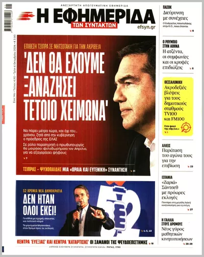 Πρωτοσέλιδο Η ΕΦΗΜΕΡΙΔΑ ΤΩΝ ΣΥΝΤΑΚΤΩΝ - Τετάρτη, 7 Οκτωβρίου 2026